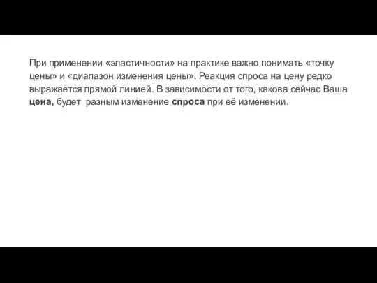 При применении «эластичности» на практике важно понимать «точку цены» и