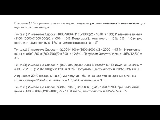 При шаге 10 % в разных точках «замера» получаем разные