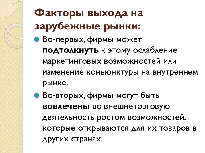 Факторы выхода на зарубежные рынки: Во-первых, фирмы может подтолкнуть к