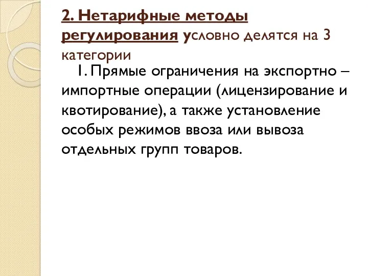 2. Нетарифные методы регулирования условно делятся на 3 категории 1.