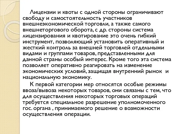 Лицензии и квоты с одной стороны ограничивают свободу и самостоятельность