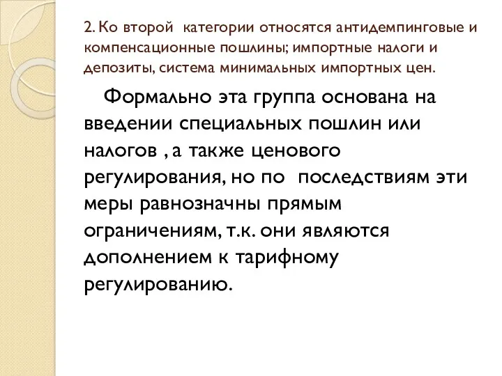 2. Ко второй категории относятся антидемпинговые и компенсационные пошлины; импортные