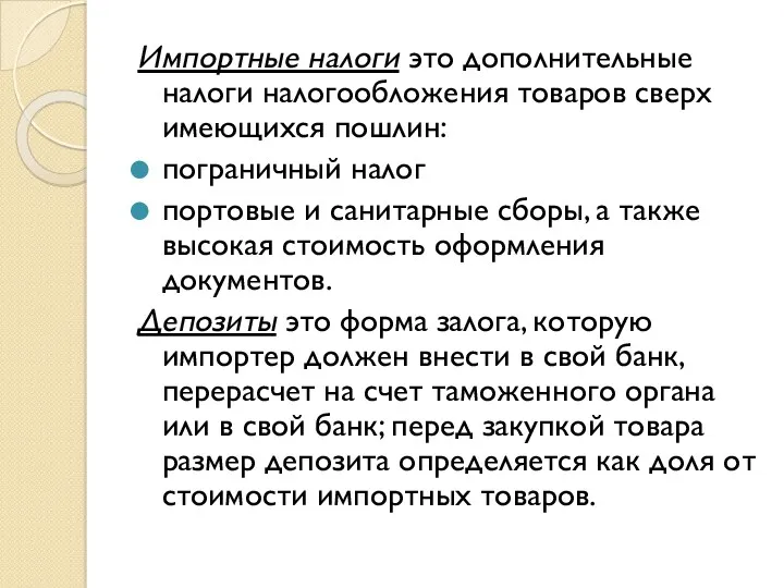 Импортные налоги это дополнительные налоги налогообложения товаров сверх имеющихся пошлин: