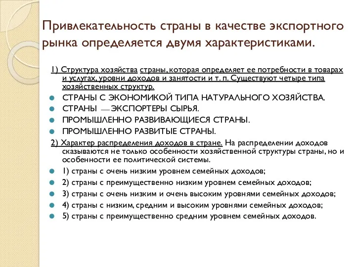 Привлекательность страны в качестве экспортного рынка определяется двумя характеристиками. 1)