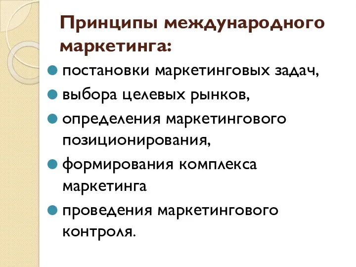 Принципы международного маркетинга: постановки маркетинго­вых задач, выбора целевых рынков, определения