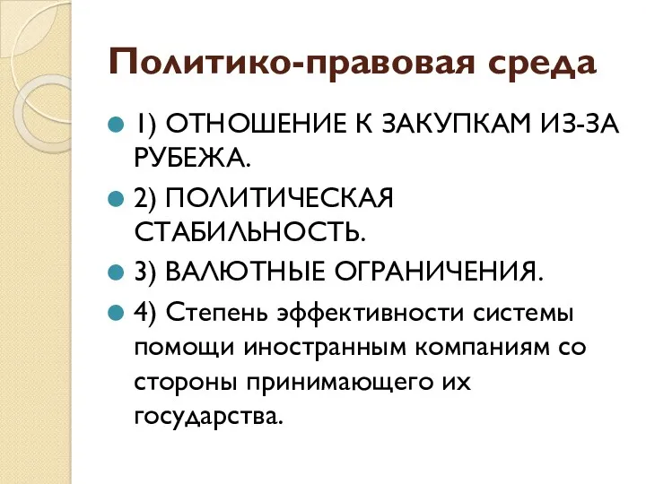 Политико-правовая среда 1) ОТНОШЕНИЕ К ЗАКУПКАМ ИЗ-ЗА РУБЕЖА. 2) ПОЛИТИЧЕСКАЯ