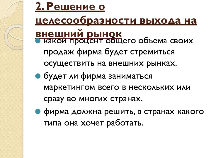 2. Решение о целесообразности выхода на внешний рынок какой процент