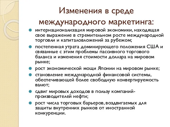 Изменения в среде международного маркетинга: интернационализация мировой экономики, находящая свое