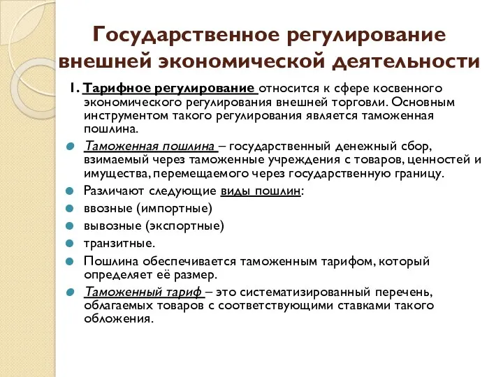 Государственное регулирование внешней экономической деятельности 1. Тарифное регулирование относится к