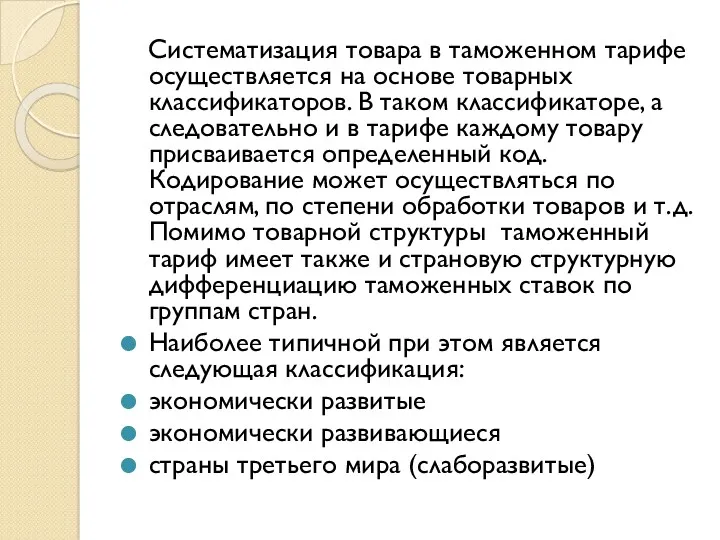 Систематизация товара в таможенном тарифе осуществляется на основе товарных классификаторов.