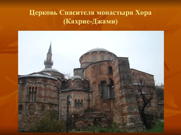 Церковь Спасителя монастыря Хора (Кахрие-Джами)
