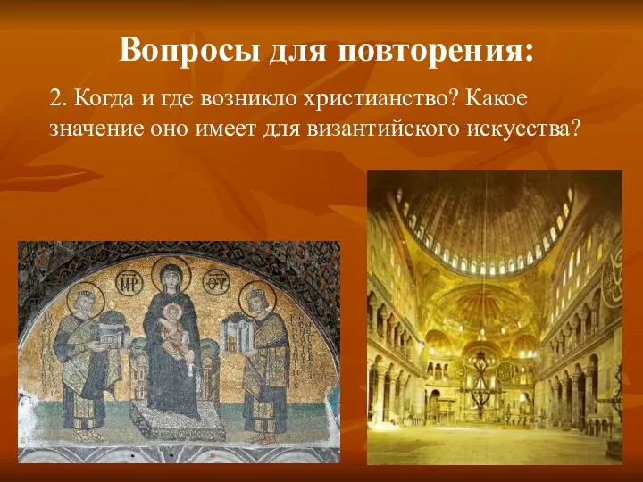 Вопросы для повторения: 2. Когда и где возникло христианство? Какое значение оно имеет для византийского искусства?
