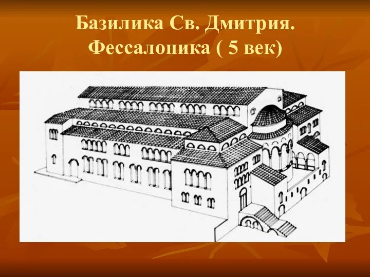 Базилика Св. Дмитрия. Фессалоника ( 5 век)