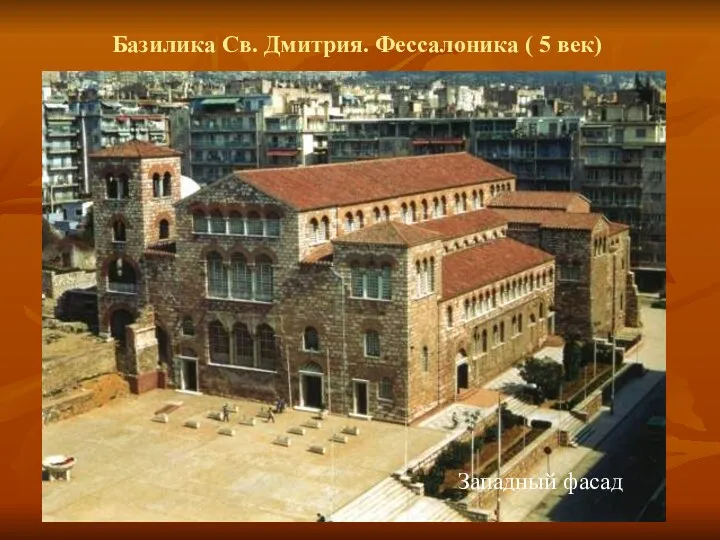 Западный фасад Базилика Св. Дмитрия. Фессалоника ( 5 век)