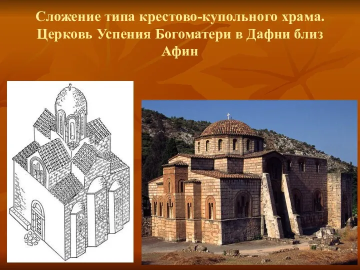 Сложение типа крестово-купольного храма. Церковь Успения Богоматери в Дафни близ Афин