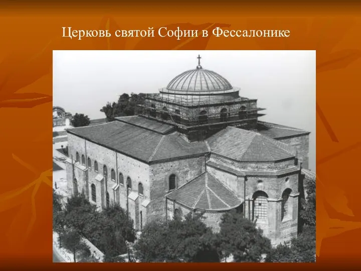 Церковь святой Софии в Фессалонике