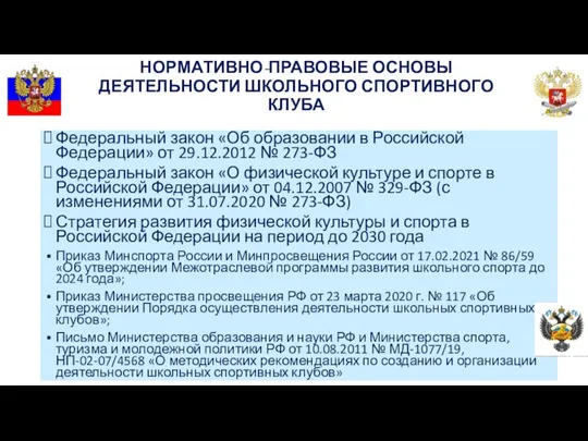 НОРМАТИВНО-ПРАВОВЫЕ ОСНОВЫ ДЕЯТЕЛЬНОСТИ ШКОЛЬНОГО СПОРТИВНОГО КЛУБА Федеральный закон «Об образовании