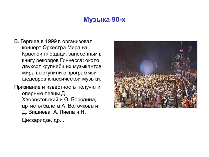 Музыка 90-х В. Гергиев в 1999 г. организовал концерт Оркестра