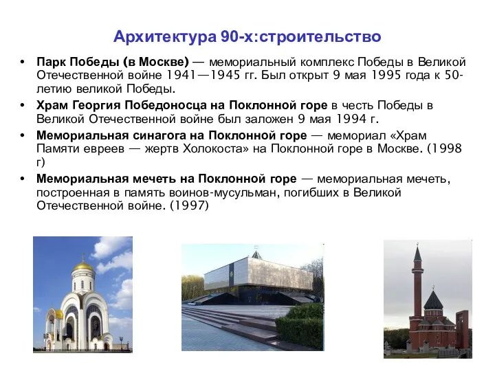 Архитектура 90-х:строительство Парк Победы (в Москве) — мемориальный комплекс Победы