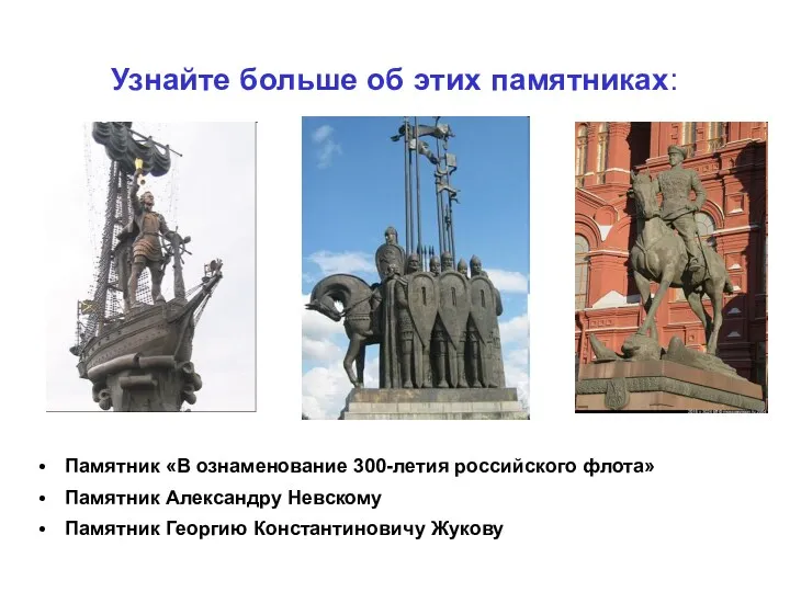 Узнайте больше об этих памятниках: Памятник «В ознаменование 300-летия российского