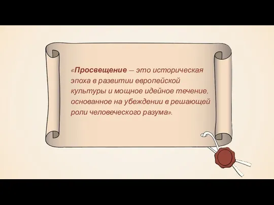 «Просвещение — это историческая эпоха в развитии европейской культуры и