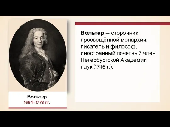 Вольтер 1694–1778 гг. Вольтер — сторонник просвещённой монархии, писатель и