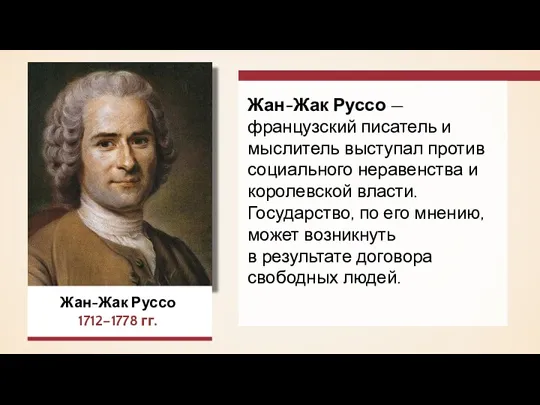 Жан-Жак Руссо 1712–1778 гг. Жан-Жак Руссо — французский писатель и