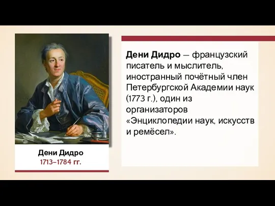 Дени Дидро 1713–1784 гг. Дени Дидро — французский писатель и