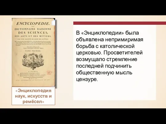 «Энциклопедия наук, искусств и ремёсел» В «Энциклопедии» была объявлена непримиримая