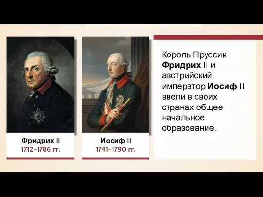 Фридрих II 1712–1786 гг. Иосиф II 1741–1790 гг. Король Пруссии