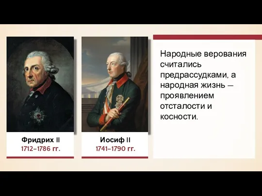 Фридрих II 1712–1786 гг. Иосиф II 1741–1790 гг. Народные верования