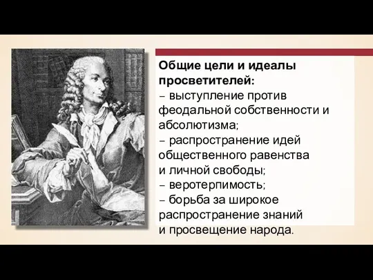 Общие цели и идеалы просветителей: – выступление против феодальной собственности