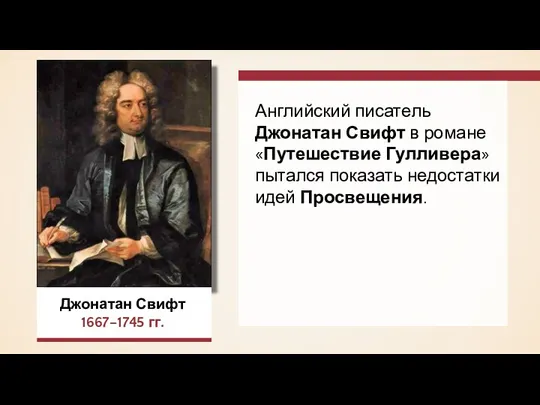 Джонатан Свифт 1667–1745 гг. Английский писатель Джонатан Свифт в романе