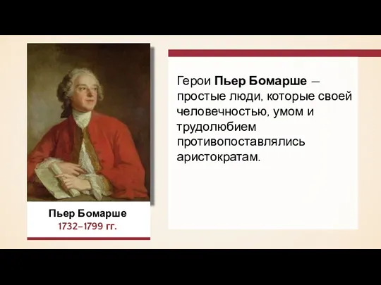 Пьер Бомарше 1732–1799 гг. Герои Пьер Бомарше — простые люди,