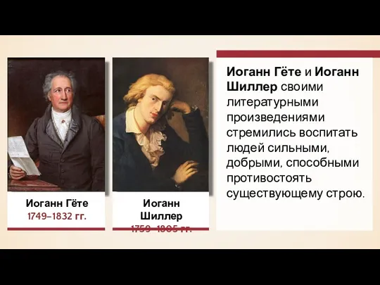 Иоганн Гёте 1749–1832 гг. Иоганн Шиллер 1759–1805 гг. Иоганн Гёте