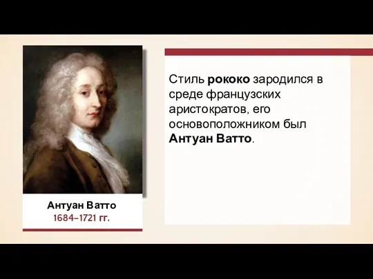 Антуан Ватто 1684–1721 гг. Стиль рококо зародился в среде французских аристократов, его основоположником был Антуан Ватто.