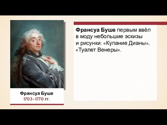 Франсуа Буше 1703–1770 гг. Франсуа Буше первым ввёл в моду