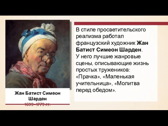 Жан Батист Симеон Шарден 1699–1779 гг. В стиле просветительского реализма