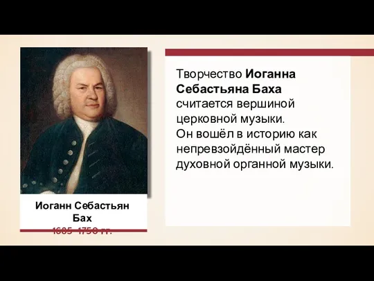 Иоганн Себастьян Бах 1685–1750 гг. Творчество Иоганна Себастьяна Баха считается