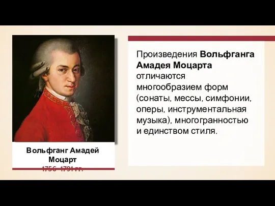 Вольфганг Амадей Моцарт 1756–1791 гг. Произведения Вольфганга Амадея Моцарта отличаются