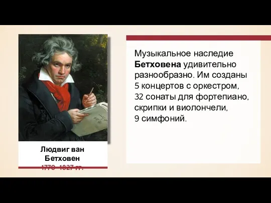 Людвиг ван Бетховен 1770–1827 гг. Музыкальное наследие Бетховена удивительно разнообразно.