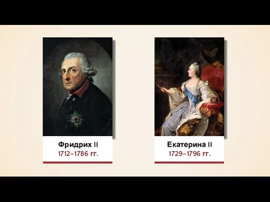 Фридрих II 1712–1786 гг. Екатерина II 1729–1796 гг.