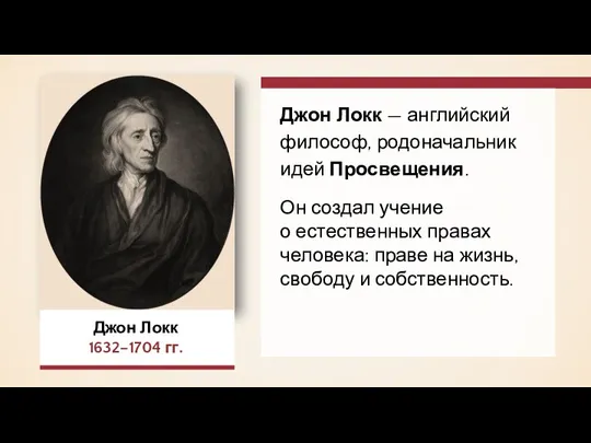 Джон Локк 1632–1704 гг. Джон Локк — английский философ, родоначальник