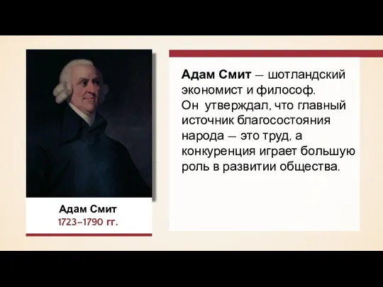 Адам Смит 1723–1790 гг. Адам Смит — шотландский экономист и