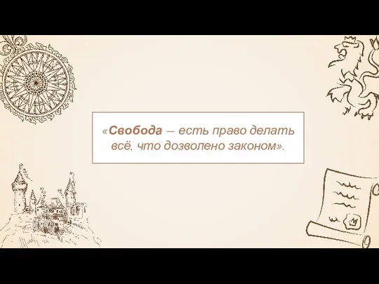 «Свобода — есть право делать всё, что дозволено законом».