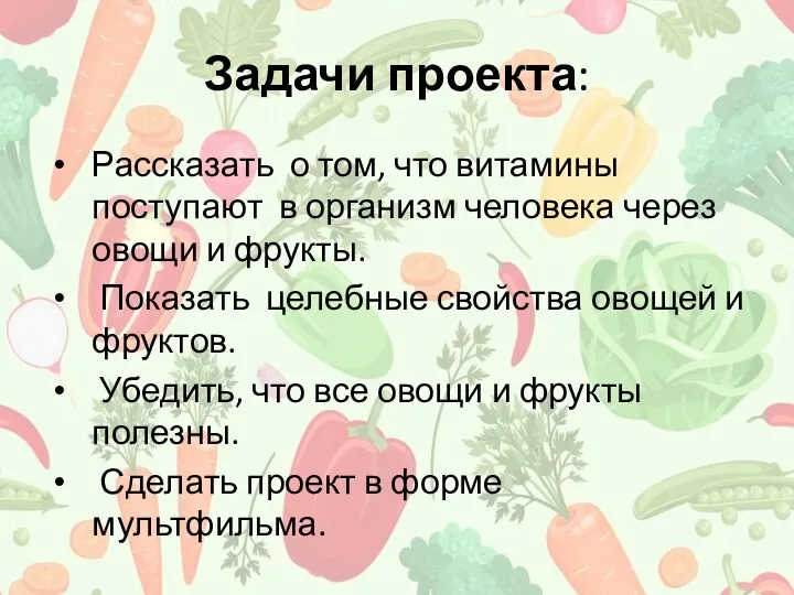 Задачи проекта: Рассказать о том, что витамины поступают в организм