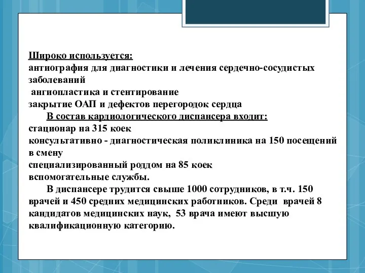 Широко используется: антиография для диагностики и лечения сердечно-сосудистых заболеваний ангиопластика