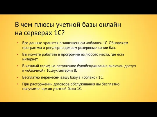 В чем плюсы учетной базы онлайн на серверах 1С? Все