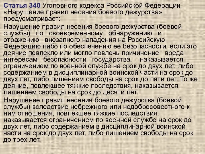 Статья 340 Уголовного кодекса Российской Федерации «Нарушение правил несения боевого