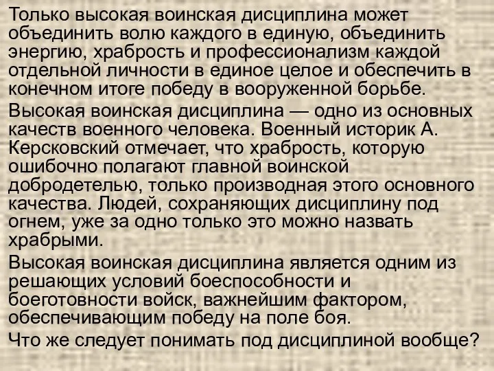 Только высокая воинская дисциплина может объединить волю каждого в единую,